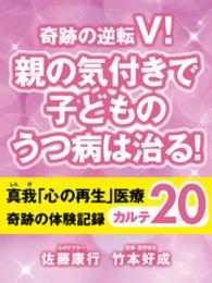 奇跡の逆転V！　親の気付きで子どものうつ病は治る！　真我「心の再生」医療 - 奇跡の体験記録　カルテ２０