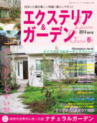 エクステリア＆ガーデン2014年春号