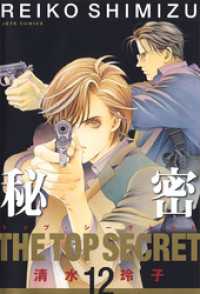 秘密 －トップ・シークレット－ 12巻 / 清水玲子【著】 ＜電子版
