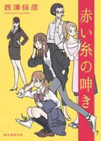 赤い糸の呻き 創元推理文庫