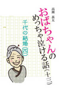 おばちゃんのめっちゃ泣ける話（13）　千代の結婚〈四〉