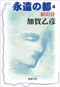 新潮文庫<br> 永遠の都４―涙の谷―
