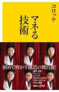 講談社＋α新書<br> マネる技術