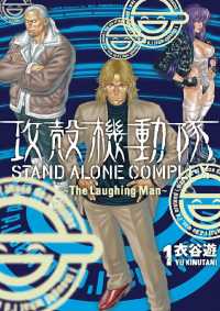 攻殻機動隊　ＳＴＡＮＤ　ＡＬＯＮＥ　ＣＯＭＰＬＥＸ　～Ｔｈｅ　Ｌａｕｇｈｉｎｇ - Ｍａｎ～（１）