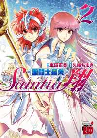 聖闘士星矢セインティア翔　2 チャンピオンREDコミックス