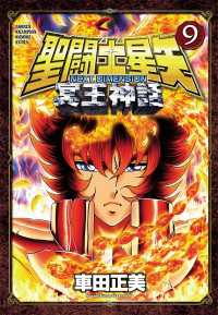 聖闘士星矢 NEXT DIMENSION 冥王神話　9 少年チャンピオン・コミックス エクストラ