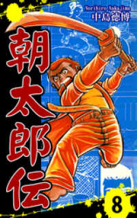 朝太郎伝（8） / 中島徳博【漫画】 ＜電子版＞ - 紀伊國屋書店