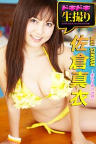 ドキドキ生撮り<br> 【ドキドキ生撮り】佐倉真衣　美乳女神の誘惑