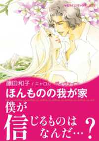 ハーレクインコミックス<br> ほんものの我が家【あとがき付き】