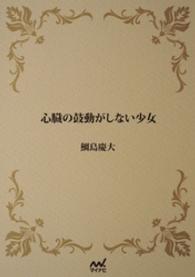 心臓の鼓動がしない彼女