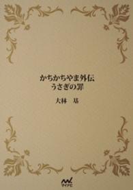 かちかちやま外伝　うさぎの罪