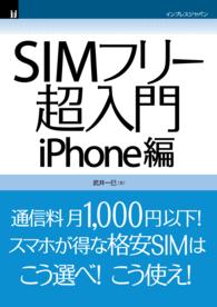 インプレスジャパン（NextPublishing）<br> SIMフリー超入門 iPhone編