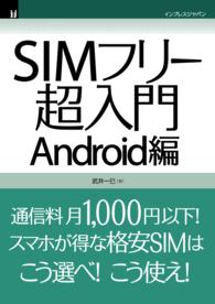 SIMフリー超入門 Android編 インプレスジャパン（NextPublishing）