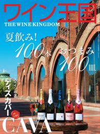 ワイン王国 2014年 07月号