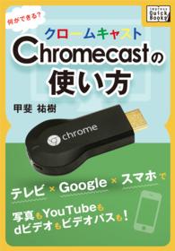 impress QuickBooks<br> Chromecastの使い方　何ができる？ - テレビ×Google×スマホで写真もYouTube