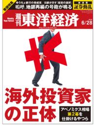 週刊東洋経済<br> 週刊東洋経済　2014年6月28日号