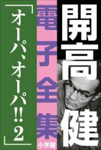 開高 健 電子全集<br> 開高 健 電子全集15　オーパ、オーパ！！2