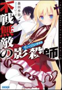 ガガガ文庫<br> 不戦無敵の影殺師（イラスト簡略版）