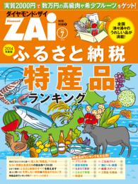 ふるさと納税 特産品ランキング - （ダイヤモンドZAi 2014年7月号 特別付録）