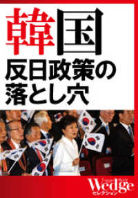 韓国　反日政策の落とし穴（WEDGEセレクション No.30） WEDGEセレクション