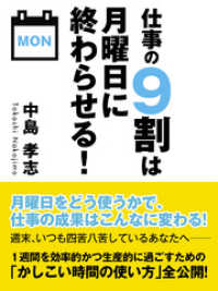 仕事の９割は月曜日に終わらせる！