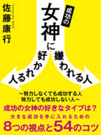 成功の女神に好かれる人嫌われる人　～努力しなくても成功する人　努力しても成功しない人～