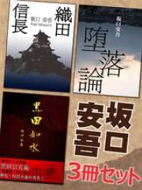 坂口安吾3冊セット　『黒田如水』『織田信長』『堕落論』