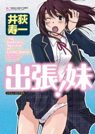 出張！妹 - １巻