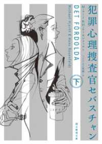 創元推理文庫<br> 犯罪心理捜査官セバスチャン　下