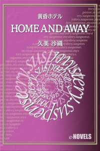 e-NOVELS<br> HOME　AND　AWAY　黄昏ホテル