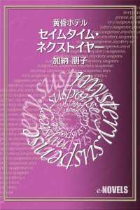 セイムタイム・ネクストイヤー　黄昏ホテル e-NOVELS