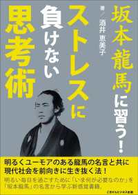 坂本龍馬に習う！ストレスに負けない思考術 - ―明るくユーモアのある龍馬の名言と共に現代社会を生