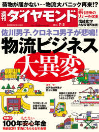 週刊ダイヤモンド<br> 週刊ダイヤモンド　14年7月5日号