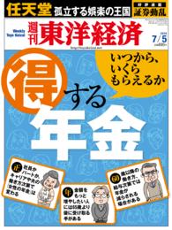 週刊東洋経済<br> 週刊東洋経済　2014年7月5日号