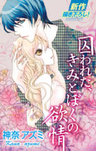 Love Silky　囚われた、きみとぼくの欲情 Love Silky