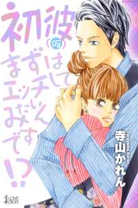 初彼（仮）～まずはエッチしてみたいんです！？ らぶドロップス