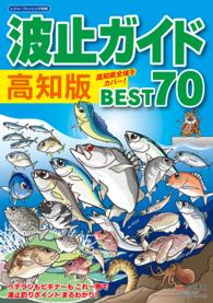 波止ガイド<br> 波止ガイド高知版 BEST70