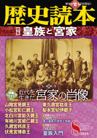 歴史読本2014年8月号電子特別版「皇族と宮家」 歴史読本