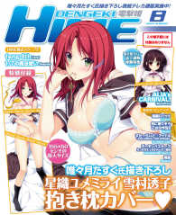 ＤＥＮＧＥＫＩ　ＨＩＭＥ　２０１４年８月号 ―