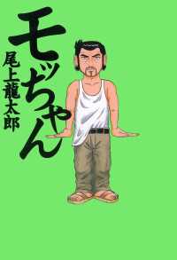 モッちゃん 1巻