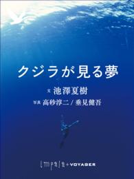 クジラが見る夢 池澤夏樹写真 高砂淳二 垂見健吾 電子版 紀伊國屋書店ウェブストア オンライン書店 本 雑誌の通販 電子書籍ストア
