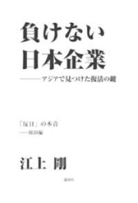 負けない日本企業　韓国編