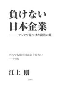 負けない日本企業　中国編