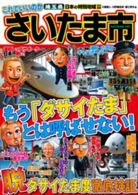 日本の特別地域 特別編集 これでいいのか 埼玉県 さいたま市（電子版） 日本の特別地域