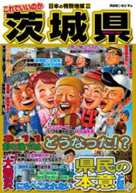 日本の特別地域<br> 日本の特別地域 特別編集 これでいいのか 茨城県（電子版）