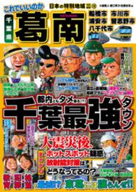 日本の特別地域 特別編集28 これでいいのか 千葉県 葛南（電子版） 日本の特別地域