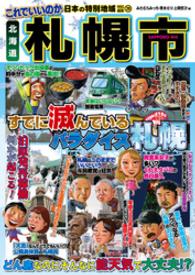 日本の特別地域<br> 日本の特別地域 特別編集29 これでいいのか 北海道 札幌市（電子版）