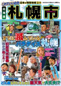 日本の特別地域 特別編集29 これでいいのか 北海道 札幌市（電子版） 日本の特別地域