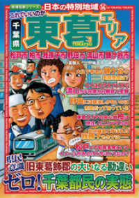 日本の特別地域14 これでいいのか 千葉県 東葛エリア（電子版） 日本の特別地域