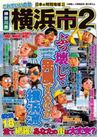 日本の特別地域 特別編集 これでいいのか 神奈川県 横浜市2（電子版） 日本の特別地域